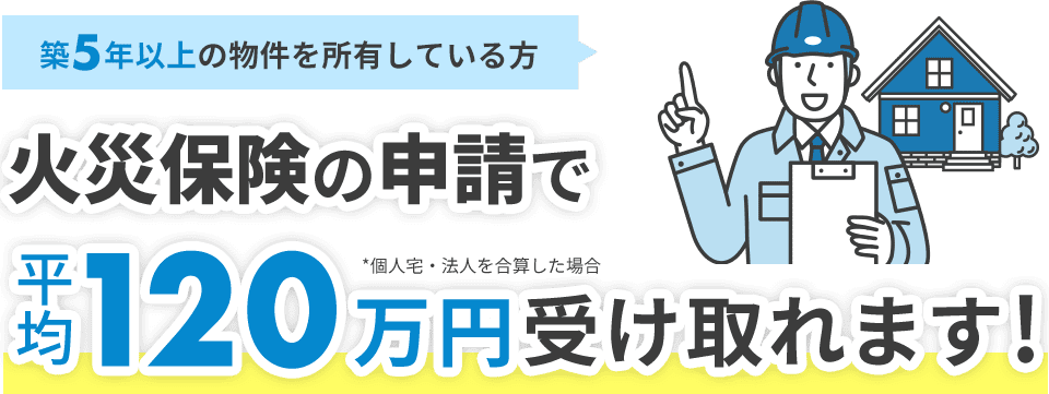 火災保険の申請で平均120万円受け取れます!