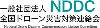 一般社団法人 全国ドローン災害対策連絡会